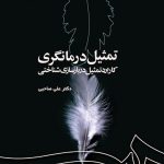 کتاب تمثیل درمانگری کابرد تمثیل در بازسازی شناختی