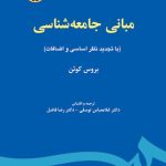 کتاب مبانی جامعه شناسی