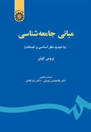 کتاب مبانی جامعه شناسی