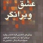 کتاب عشق ویرانگر