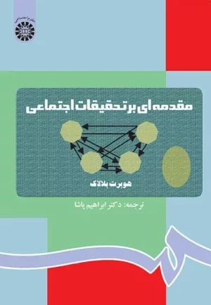 کتاب مقدمه ای بر تحقیقات اجتماعی