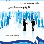 کتاب درآمدی بر جامعه شناسی اسلامی 1: تاریخچه جامعه شناسی