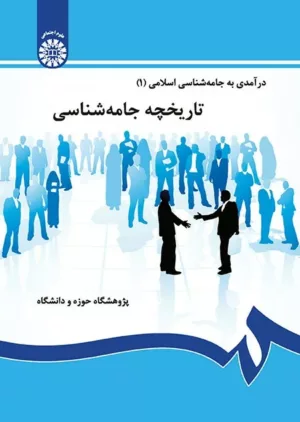 کتاب درآمدی بر جامعه شناسی اسلامی 1: تاریخچه جامعه شناسی