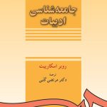 کتاب جامعه شناسی ادبیان