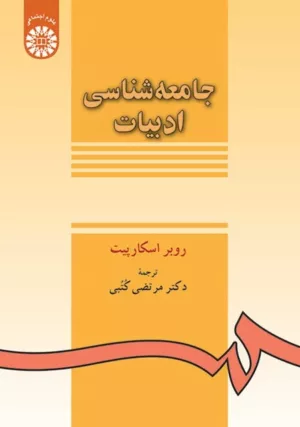 کتاب جامعه شناسی ادبیان