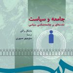 کتاب جامعه و سیاست مقدمه ای بر جامعه شناسی سیاسی