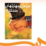 کتاب مراحل و مهارتهای مددکاری