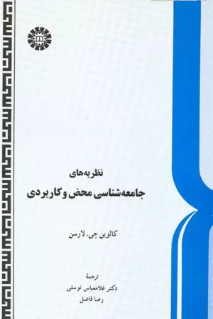 کتاب نظریه های جامعه شناسی محض و کاربردی