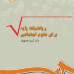 کتاب ریاضیات پایه برای علوم اجتماعی