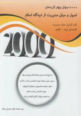 کتاب 2000 سوال چهارگزینه ای اصول و مبانی مدیریت از دیدگاه اسلام