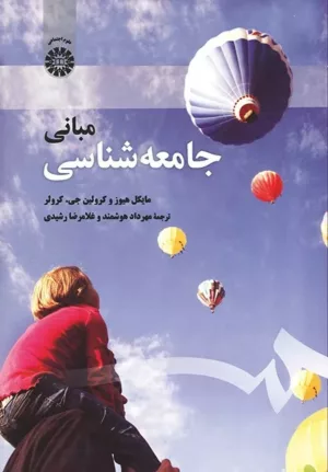 کتاب مبانی جامعه شناسی