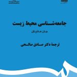 کتاب جامعه شناسی محیط زیست