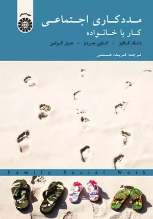 کتاب مددکاری اجتماعی کار با خانواده