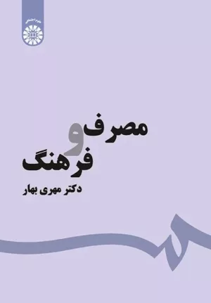 کتاب مصرف و فرهنگ