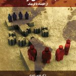 کتاب جامعه شناسی توسعه از اقتصاد تا فرهنگ