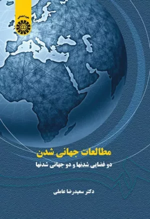 کتاب مطالعات جهانی شدن دو فضایی شدنها و دو جهانی شدنها