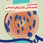 کتاب مقدمه ای بر جامعه شناسی نابرابریهای اجتماعی