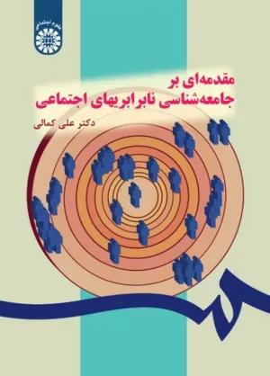 کتاب مقدمه ای بر جامعه شناسی نابرابریهای اجتماعی