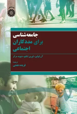 کتاب جامعه شناسی برای مددکاران اجتماعی