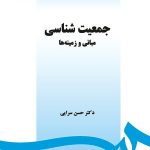 کتاب جمعیت شناسی مبانی و زمینه ها