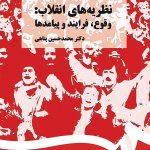 کتاب نظریه های انقلاب وقوع فرایند و پیامدها