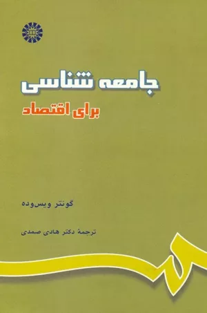 کتاب جامعه شناسی برای اقتصاد