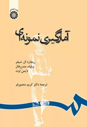 کتاب آمارگیری نمونه ای