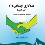 کتاب مددکاری اجتماعی 1 کار با فرد
