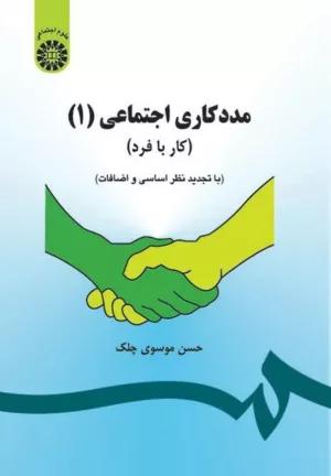 کتاب مددکاری اجتماعی 1 کار با فرد