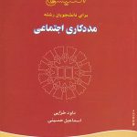 کتاب انگلیسی برای دانشجویان رشته مددکاری اجتماعی