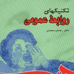 کتاب تکنیکهای روابط عمومی