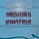 کتاب جامعه شناسی انحرافات