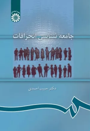 کتاب جامعه شناسی انحرافات