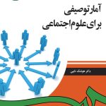 کتاب آمار توصیفی برای علوم اجتماعی