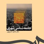 کتاب جامعه شناسی شهری