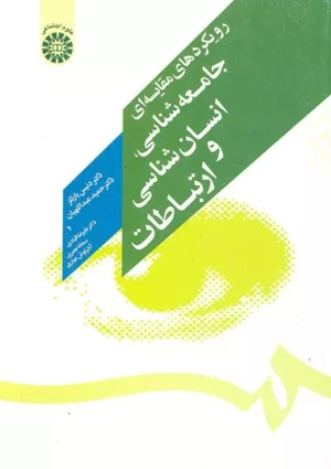 کتاب رویکردهای مقایسه ای جامعه شناسی انسان شناسی و ارتباطات