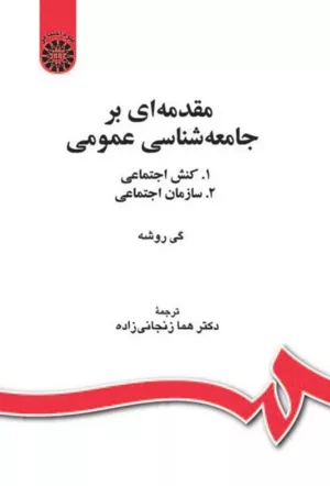 کتاب مقدمه ای بر جامعه شناسی عمومی 1 کنش اجتماعی 2 سازمان اجتماعی