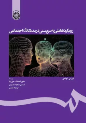 کتاب رویکرد تعاملی به سرپرستی در مددکاری اجتماعی