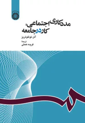 کتاب مددکاری اجتماعی کار در جامعه