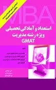 کتاب استعداد و آمادگی تحصیلی ویژه رشته مدیریت GMAT