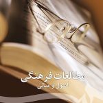 کتاب مطالعات فرهنگی اصول و مبانی