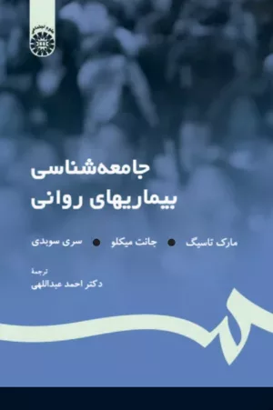 کتاب جامعه شناسی بیماریهای روانی