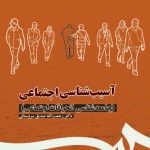 کتاب آسیب شناسی اجتماعی جامعه شناسی انحرافات اجتماعی