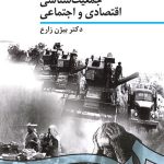 کتاب جمعیت شناسی اقتصادی و اجتماعی