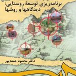 کتاب مقدمه ای بر برنامه ریزی توسعه روستایی دیدگاهها و روشها