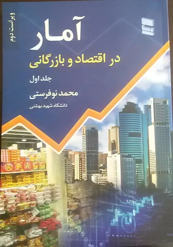 کتاب آمار در اقتصاد و بازرگانی جلد اول