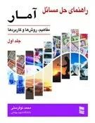 کتاب راهنمای حل مسائل آمار مفاهیم روش ها کاربردها