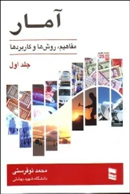 کتاب آمار مفاهیم روش ها و کاربردها