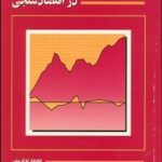 کتاب ریشه واحد و همجمعی در اقتصادسنجی