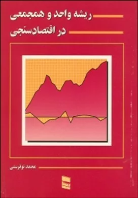 کتاب ریشه واحد و همجمعی در اقتصادسنجی